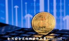 如何安全高效地获取免费
