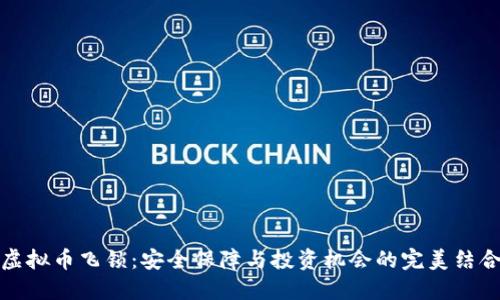 虚拟币飞锁：安全保障与投资机会的完美结合
