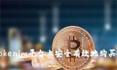 如何在Tokenim平台上安全有