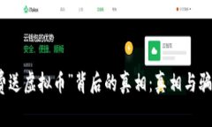 揭开“免费送虚拟币”背