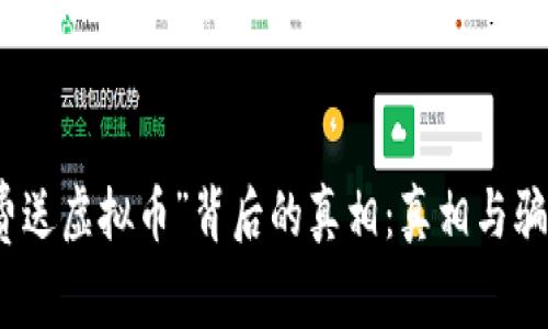 揭开“免费送虚拟币”背后的真相：真相与骗局大揭秘