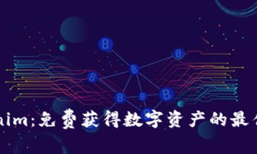 Tokenim：免费获得数字资产的最佳平台