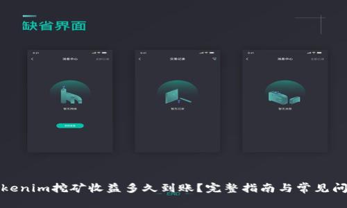 Tokenim挖矿收益多久到账？完整指南与常见问题