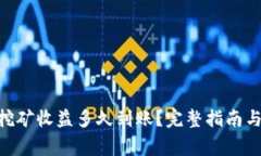 Tokenim挖矿收益多久到账？