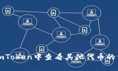 如何在imToken中查看其他代币的详细信息