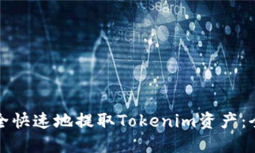 如何安全快速地提取Tokenim资产：全面指南