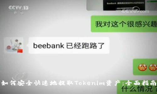 如何安全快速地提取Tokenim资产：全面指南