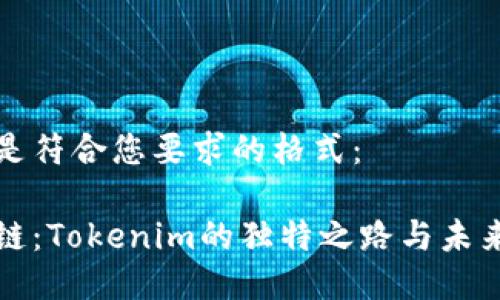 以下是符合您要求的格式：

商信链：Tokenim的独特之路与未来发展