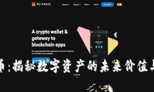 灰度虚拟币：揭秘数字资产的未来价值与投资机会