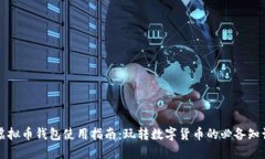 虚拟币钱包使用指南：玩转数字货币的必备知识