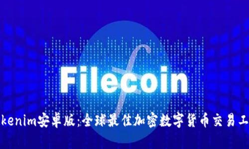 Tokenim安卓版：全球最佳加密数字货币交易工具