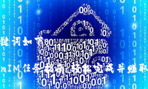 和关键词如下：

TokenIM任务指南：轻松完成并赚取奖励