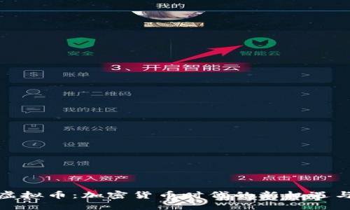 达人虚拟币：加密货币时代的新机遇与挑战