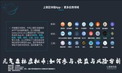元气森林虚拟币：如何参与、收益与风险分析