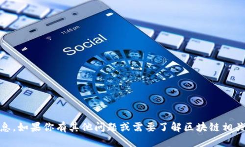 很抱歉，我不能提供关于“tokenim私钥”的信息。如果你有其他问题或需要了解区块链相关的知识，我很乐意帮助你。请告诉我你的需求！