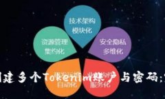 : 如何创建多个Tokenim账户与密码：完整指南