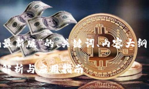 以下是针对“官网tokenim最新版”的、关键词、内容大纲以及相关问题的详细设计。

官网Tokenim最新版：全面解析与应用指南