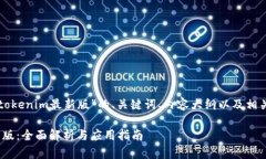 以下是针对“官网tokenim最新版”的、关键词、内