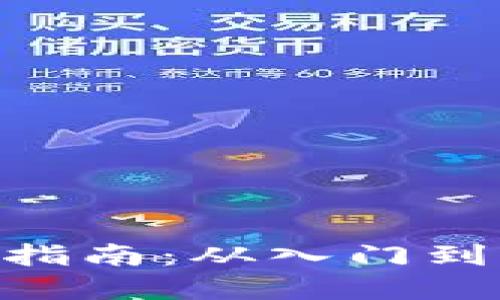 GEC虚拟币交易指南：从入门到精通的完整教程
