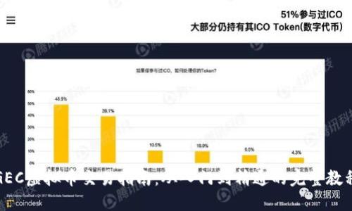 GEC虚拟币交易指南：从入门到精通的完整教程