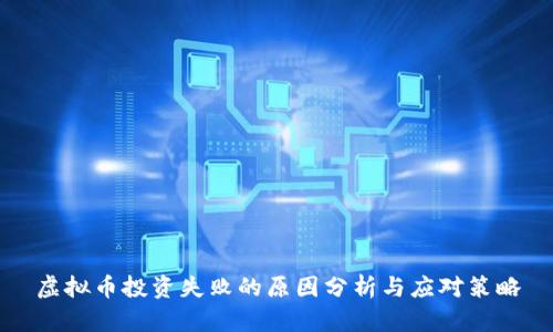 虚拟币投资失败的原因分析与应对策略