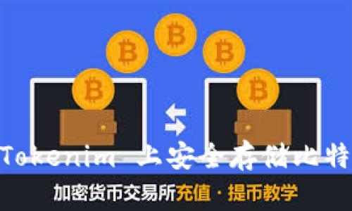 如何在 Tokenim 上安全存储比特币（BTC）