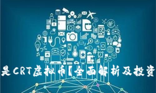 什么是CRT虚拟币？全面解析及投资策略