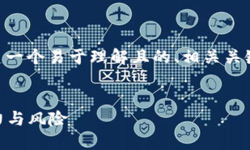 好的，让我们为“CX虚拟币”主题创建一个易于理解且的、相关关键词、内容大纲以及详细的问题解答。


了解CX虚拟币：未来数字货币的潜力与风险