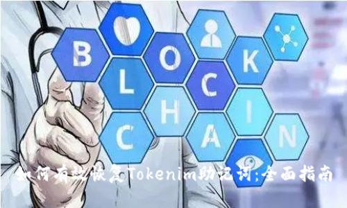如何有效恢复Tokenim助记词：全面指南