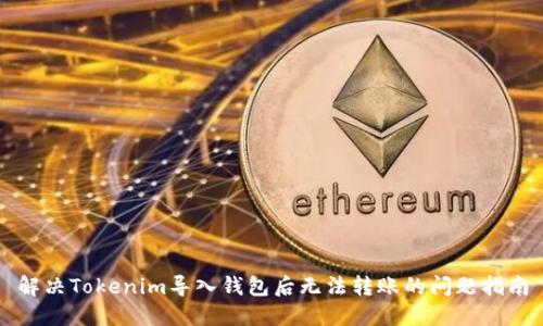 解决Tokenim导入钱包后无法转账的问题指南