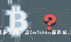 如何下载和使用必应ImToken国际版：新手指南