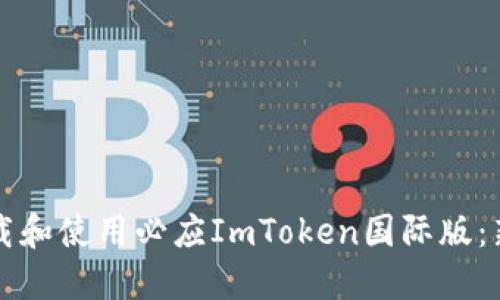 如何下载和使用必应ImToken国际版：新手指南