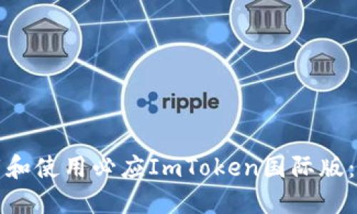 如何下载和使用必应ImToken国际版：新手指南