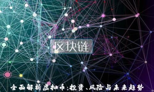 
全面解析虚拟币：投资、风险与未来趋势