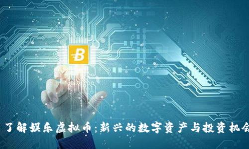  了解娱乐虚拟币：新兴的数字资产与投资机会