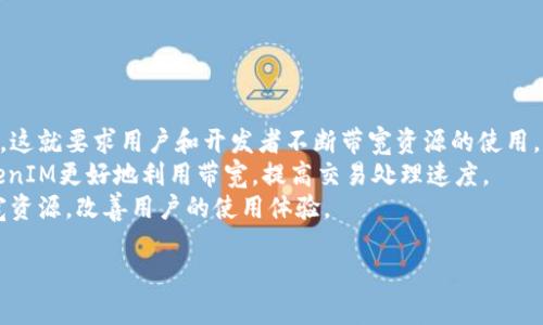 在区块链与加密货币领域，“TokenIM带宽”可能指的是与TokenIM（一个加密钱包和DApp平台）相关的网络带宽使用情况。TokenIM是基于区块链技术的数字资产管理工具，可以实现资产的存储、交易及各种应用互动。

### TokenIM带宽的概念

带宽在区块链环境中，通常指的是网络传输数据的能力或速度。在TokenIM的应用场景下，带宽可能涉及以下几个方面：

1. **交易确认时间**：在进行加密货币交易时，网络的带宽可以影响交易的确认速度。更高的带宽意味着更快的信息传递和更快的交易确认。

2. **数据传输效率**：使用TokenIM进行DApp交互时，带宽会影响数据的加载和运行效率。良好的带宽能够确保用户界面的流畅性和操作的及时性。

3. **节点通信**：TokenIM作为一个分布式系统，它的节点间需要有效的带宽来同步状态和数据。如果带宽不足，可能会导致节点间的数据不一致或延迟。

4. **用户体验**：对于最终用户来说，带宽直接影响到使用体验，比如加载速度、操作响应等。

### 相关问题

在了解“TokenIM带宽”这一概念后，可能会有以下相关问题：

1. **TokenIM是怎样工作的？**
2. **为什么带宽对TokenIM的使用如此重要？**
3. **如何TokenIM的带宽使用？**
4. **TokenIM与其他钱包的带宽使用对比如何？**
5. **带宽限制会对TokenIM的安全性产生影响吗？**
6. **用户如何监测TokenIM的带宽使用情况？**
7. **未来TokenIM的带宽需求会如何变化？**

以上问题将有助于深入理解TokenIM带宽的相关概念及其对用户和网络的影响。接下来，将逐一详细介绍这些问题。 

### 1. TokenIM是怎样工作的？

TokenIM的工作原理
TokenIM是一款基于区块链技术的加密钱包，旨在为用户提供安全和便捷的数字资产管理服务。它的核心工作方式主要包括以下几个方面：
首先，TokenIM利用区块链技术实现去中心化的资产管理。用户的资产信息存储在区块链上，这样可以防止数据丢失和篡改。每个用户都有一对公钥和私钥，用于进行交易和资产管理。
其次，TokenIM支持多种加密货币和Token，使用户能够在一个平台上管理各种数字资产，并进行交易或转账。
最重要的是，TokenIM提供DApp（去中心化应用）支持，用户可以在平台上无缝访问各种区块链应用，如去中心化交易所、NFT市场等。一切操作都通过智能合约自动执行，提高了交易的安全性与透明度。

### 2. 为什么带宽对TokenIM的使用如此重要？

带宽的重要性
带宽对TokenIM等区块链平台的使用至关重要，原因如下：
首先，带宽直接影响交易确认时间。当用户发起交易时，这个交易信息需要在网络上进行传播。在带宽受限的情况下，交易的传播速度就会降低，导致确认时间延长。
其次，用户在使用TokenIM进行操作时，体验会受到带宽的影响。例如，DApp的加载时间、数据的调取速度等都与带宽直接相关。较慢的带宽会导致用户难以流畅地使用应用，甚至可能产生卡顿。
第三，带宽的不足可能导致节点之间的同步延迟，进而造成网络的不稳定以及数据的不一致。

### 3. 如何TokenIM的带宽使用？

带宽使用的策略
为了TokenIM的带宽使用，用户和开发者可以采取以下策略：
用户可以通过选择更快的网络连接来带宽。例如，使用光纤宽带而非ADSL会显著提高连接速度。同时，尽量避开繁忙时间段进行交易也会有助于改善带宽利用率。
开发者在设计DApp时，可以采取数据压缩、缓存策略等技术，以减少带宽需求。例如，使用CDN（内容分发网络）来加速数据传输，保证用户访问速度。
此外，通过调整交易的执行逻辑，减少不必要的数据传输，也可以有效降低带宽的使用。

### 4. TokenIM与其他钱包的带宽使用对比如何？

TokenIM与其他钱包的对比
TokenIM在带宽使用方面与其他钱包存在一些区别，具体分析如下：
很多传统钱包在设计时，可能没有充分考虑带宽的。TokenIM则注重用户在使用过程中的体验，有效地利用带宽，确保交易的快速确认和视觉界面的流畅。
其次，TokenIM集成了多个DApps，可能由于其复杂性，带宽需求相对较高。而一些轻量级的钱包可能会在带宽使用上有一定优势，但在功能多样性上则显得不足。
综合来看，选择钱包时，除了带宽外，用户还需考虑安全性、功能性等多维度因素。

### 5. 带宽限制会对TokenIM的安全性产生影响吗？

带宽限制与安全性
带宽限制确实可能对TokenIM的安全性产生影响，具体表现在以下几个方面：
首先，带宽不足可能导致交易信息在网络传输过程中出现延迟，这样就可能被不法分子利用，发起“双重支付”攻击。攻击者可以在确认之前尝试改变交易信息，造成损失。
其次，如果节点之间的同步受到限制，可能导致相同的资产在多个节点间不一致，进而影响网络整体的安全性。网络的稳定性和一致性对于保障安全至关重要。
因此，确保充足的带宽不仅对用户体验重要，对整个TokenIM的生态安全也至关重要。

### 6. 用户如何监测TokenIM的带宽使用情况？

监测带宽使用的方法
用户可以通过以下方式监测TokenIM的带宽使用情况：
首先，使用网络监测工具（如Wireshark）来分析TokenIM的网络传输数据。这类工具可以帮助用户了解每个协议的带宽使用情况，分析是否存在带宽浪费。
其次，许多路由器和网络设备提供带宽监控功能，用户可以通过这些设置查看到各个设备的实时带宽使用情况。
最后，TokenIM若有提供自己的使用统计功能，用户也可以通过这个功能来了解自身在平台上的带宽使用状况。

### 7. 未来TokenIM的带宽需求会如何变化？

未来带宽需求的趋向
展望未来，TokenIM的带宽需求可能会呈现以下趋势：
首先，随着更多用户的加入及DApp的增多，TokenIM的带宽需求可能会呈现上升趋势。这就要求用户和开发者不断带宽资源的使用。
其次，随着区块链技术的发展与进步，可能会有更高效的数据传输协议推出，帮助TokenIM更好地利用带宽，提高交易处理速度。
最后，未来网络基础设施的改善，如5G网络的普及，也将为TokenIM提供更充足的带宽资源，改善用户的使用体验。

通过以上内容的详细解说，用户可以全面了解TokenIM带宽的相关概念及其重要性。