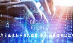 2023年主流虚拟币钱包推荐