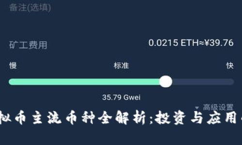 2023年虚拟币主流币种全解析：投资与应用的未来趋势
