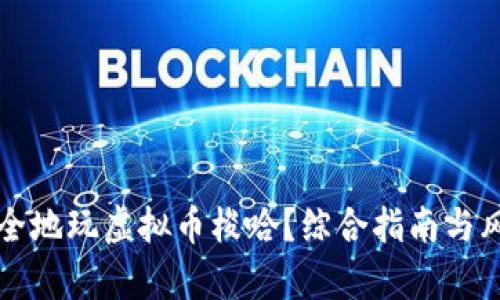 如何安全地玩虚拟币梭哈？综合指南与风险解析