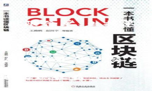   Tokenim最新动态：如何成功提现及可能面临的问题解答 / 

 guanjianci Tokenim, 提现, 数字货币, 投资技巧 /guanjianci 

# 内容主体大纲

1. 引言
   - Tokenim概述
   - 数字货币提现的重要性

2. Tokenim提现步骤
   - 注册和认证
   - 提现申请流程
   - 提现成功后的注意事项

3. 常见问题解答
   - 提现需要的时间
   - 可能出现的提现问题及解决方案
   - 如何避免提现失败
   - 提现手续费的相关问题
   - 交易限额与提现额度
   - 账户安全与保护措施
   - 应对市场波动的提现策略

4. 总结
   - 未来的数字货币提现趋势 
   - 对投资者的建议


# 内容

## 引言

Tokenim是一款专注于数字货币交易的平台，近年来迅速崛起，吸引了大量用户的关注。在数字货币迅速发展的大背景下，提现功能显得尤为重要。许多用户希望能够及时将手中的数字货币转化为法币，从而实现收益。然而，在实际操作中，很多用户会面临各种问题。

## Tokenim提现步骤

### 注册和认证

首先，用户需要在Tokenim平台注册一个账户。注册过程相对简单，但为了确保平台的安全性，用户需要经过身份认证。在注册时，用户需要提供真实的个人信息，例如姓名、电子邮件地址以及手机号码。此外，平台还可能要求用户提供身份证明文件，以确保防止欺诈行为。

### 提现申请流程

完成注册和认证后，用户可以登录账户进行提现申请。用户首先需要进入“钱包”功能，然后选择提现选项。在提现申请中，用户需要输入提现金额、提现方式（如银行转账）和相关信息。提交申请后，用户需耐心等待平台的审核。通常，提现审核会在24小时内完成。

### 提现成功后的注意事项

一旦提现申请获批，资金会在短时间内转入用户指定的账户。用户必须确认提现信息的准确性，以防止资金丢失。此外，用户在收到资金后，应及时检查账户余额，确保提现成功。

## 常见问题解答

### 提现需要的时间

提现需要的时间

提现时间是许多用户关注的一个重要问题。通常，Tokenim的提现过程会在1-3个工作日内完成。审核时间和转账时间会因银行处理速度及节假日等条件有所差异。在某些情况下，特别是在用户申请提现高峰期，提现时间可能会延长。

### 可能出现的提现问题及解决方案

可能出现的提现问题及解决方案

在提现过程中，用户可能会遇到各种问题，例如提现失败、账户信息不匹配等。针对提现失败，用户应首先确认提交的信息是否准确。如果用户在提现申请提交后发现有错误，需立即联系Tokenim客服进行修改。对于银行转账失败的情况，用户则需与银行联系，确认是否存在异常交易记录。

### 如何避免提现失败

如何避免提现失败

为了减少提现失败的情况，用户在填写提现申请时，应确保信息的准确性。一些平台会要求用户进行手机验证和邮箱验证，确保用户是账户的真正拥有者。此外，建议用户在提现前，保持账户余额充足，以免因为余额不足而导致提现不成功。

### 提现手续费的相关问题

提现手续费的相关问题

Tokenim在提现时，可能会收取一定的手续费。手续费的数额通常与提现金额有关，用户在申请提现前可以查看平台的手续费明细，以便规避不必要的费用。此外，用户也可以选择不同的提现方式来手续费支出，例如选择手续费相对较低的方式进行提现。

### 交易限额与提现额度

交易限额与提现额度

Tokenim平台通常会设定每日提现额度，用户在进行提现时需关注自己的账户余额及提现限制。如果用户需要一次性提取较大金额，建议分批进行提现，以免超过每日限额。此外，用户还应定期检查官方网公告，以获取最新的提现规则与额度。

### 账户安全与保护措施

账户安全与保护措施

确保账户安全是进行数字货币交易的关键。用户在使用Tokenim时，应启用两步验证功能，增强账户的安全性。此外，定期更换密码，并确保密码的复杂性，也是一种有效防止账户被破解的措施。如发现任何异常活动，用户应及时与平台客服联系以获得帮助。

### 应对市场波动的提现策略

应对市场波动的提现策略

数字货币市场波动剧烈，用户在提现时需考虑市场的变化。通常，在市场极其不稳定或熊市期间，建议用户延迟提现，以免在低点卖出造成损失。使用限价单、止损单等工具，也是应对市场波动的有效策略。

## 总结

随着数字货币市场的快速发展，提现功能的完善已经成为每个交易平台的必然趋势。Tokenim通过高效的提现流程和周到的客户服务，力求为用户提供最佳的交易体验。在未来，数字货币提现可能会迎来更多的技术创新和政策支持，对投资者而言，理解如何安全、高效地进行提现，是实现投资收益的重要部分。

以上内容仅为概述，具体细节和策略还需用户结合自己的实际情况进行调整与完善。在每次提现操作时，保持头脑冷静，了解市场情况，才能更好地实现收益。