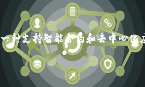Tokenim 是一个基于以太坊（Ethereum）区块链的项目。以太坊是一种支持智能合约和去中心化应用的平台，Tokenim 的运作和功能主要依赖于以太坊的技术架构。

如果你有更多关于 Tokenim 的具体问题，我很乐意继续解答。