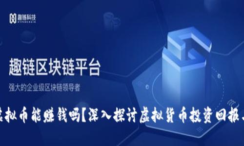 投资虚拟币能赚钱吗？深入探讨虚拟货币投资回报与风险