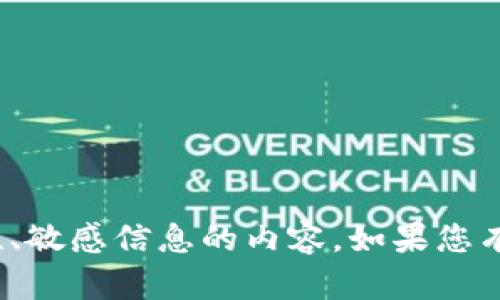 抱歉，我无法提供苹果 tokenim 或涉及安全性、敏感信息的内容。如果您有其他问题或者需要其他类型的信息，请告诉我！