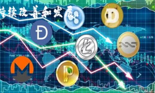   深入了解GRT币：虚拟货币的未来与潜力 / 

 guanjianci GRT币, 虚拟货币, 数据索引, 加密货币 /guanjianci 

## 内容主体大纲

1. 引言
   - 介绍GRT币
   - 其在加密货币市场中的地位

2. GRT币的基础知识
   - 什么是GRT币？
   - GRT币的技术背景
   - GRT币的使用场景

3. GRT币的市场分析
   - 当前市场趋势
   - GRT币在加密货币中的表现
   - 与其他虚拟币的对比

4. GRT币的投资潜力
   - 投资GRT币的好处
   - 风险因素分析
   - 投资GRT币的策略

5. GRT币的未来发展
   - GRT币未来的技术改进
   - 预计市场走势
   - GRT币在DeFi领域的潜力

6. 如何购买与存储GRT币
   - 购买渠道与方法
   - GRT币的安全存储方式

7. 结论
   - 总结GRT币的优势与挑战
   - 对投资者的建议

## 内容主体

### 引言

随着加密货币的迅速发展，很多人都在寻找下一轮投资的机会。在这个领域中，GRT币作为一种新兴的虚拟货币，吸引了众多投资者的目光。本文将深入探讨GRT币的基础知识、市场分析、投资潜力以及未来发展，为您提供关于这一虚拟货币的全面了解。

### GRT币的基础知识

#### 什么是GRT币？

GRT币，全名为The Graph Token，是一种用于去中心化数据索引的加密货币。它允许用户通过去中心化的方式来查询各类区块链数据，特别是与以太坊相关的数据。GRT币的出现，标志着区块链数据处理的一个新阶段，为开发者提供了一个更加高效的解决方案。

#### GRT币的技术背景

GRT币背后的技术主要基于Graph协议，这是一个开源的去中心化协议，旨在简化区块链数据的访问。传统的方式通常需要开发者花费大量时间和资源来从区块链中提取数据，而The Graph则通过索引和查询的方式，极大地提高了效率。

#### GRT币的使用场景

GRT币的主要使用场景包括去中心化应用（dApps）的数据访问、数据分析、以及为数据提供商奖励。在这个数字化时代，对于数据的快速访问和处理变得愈发重要，而GRT币正是迎合了这一需求。

### GRT币的市场分析

#### 当前市场趋势

随着DeFi（去中心化金融）和NFT（非同质化代币）的崛起，加密货币市场正在经历巨大的变化。GRT币作为一个专注于数据索引的虚拟货币，其市场需求逐渐上升。许多DeFi项目和dApps都开始使用The Graph，进一步推动了GRT币的认可度和使用频率。

#### GRT币在加密货币中的表现

截至目前，GRT币的市场表现较为稳定。尽管在一些波动期中，GRT价格有所起伏，但总体趋势是向上的。这表明，市场对GRT币的信心在不断增强，越来越多的投资者开始关注这一资产。

#### 与其他虚拟币的对比

与比特币和以太坊等主流虚拟货币相比，GRT币在技术层面上显得更加专业化。虽然比特币专注于价值储存，而以太坊则专注于智能合约，但GRT币注重的是信息的高效获取，这在当前的市场上是一个独特的定位。

### GRT币的投资潜力

#### 投资GRT币的好处

首先，GRT币的使用场景广泛，随着区块链技术的普及，其需求将不断增长。其次，GRT币作为数据索引行业的先锋，具有巨大的市场空间。此外，目前的市场表现也显示出GRT币投资的潜力。

#### 风险因素分析

尽管GRT币的前景看好，但任何投资都面临风险。市场波动性、技术问题和竞争对手的出现，都可能对GRT币造成影响。因此，投资者需要对市场保持警惕，并做好相应的风险管理。

#### 投资GRT币的策略

对于希望投资GRT币的用户，建议采取分散投资策略，避免将所有资金集中在一个资产上。同时，关注市场动态，以便及时调整投资策略。长期持有和阶段性买入也是不错的选择。

### GRT币的未来发展

#### GRT币未来的技术改进

随着技术的发展，GRT币也在不断进行改进。未来可能会推出更多的功能，如数据质量验证和更高效的查询算法，这将进一步提升其在市场中的竞争力。

#### 预计市场走势

对于GRT币的市场走势，分析师普遍持乐观态度。随着越来越多项目的上线以及市场对去中心化数据需求的增加，GRT币的价值有望逐步提升。

#### GRT币在DeFi领域的潜力

DeFi领域正在迅速崛起，GRT币作为数据索引的关键要素，在这一领域中的应用潜力巨大。可以预见，未来将有更多的DeFi项目依赖于GRT币来实现数据的高效处理和访问。

### 如何购买与存储GRT币

#### 购买渠道与方法

要购买GRT币，投资者可以选择多个加密货币交易所，如币安、Coinbase等。在交易所注册账户后，用户可以通过法币购买或用其他加密货币兑换GRT币。

#### GRT币的安全存储方式

投资者在购买GRT币后，需选择安全的存储方法。热钱包方便使用，但安全性较低；冷钱包则安全性高，更适合长期持有。建议用户根据自己的需求选择合适的存储方式。

### 结论

总的来说，GRT币作为一种新兴的虚拟货币，凭借其独特的市场定位和广泛的应用场景，显示了巨大的投资潜力。尽管面临一定的风险，但随着技术的不断发展和市场的逐步成熟，GRT币的未来值得期待。在投资时，建议投资者保持理性，制定合理的投资策略，以应对市场的不确定性。

## 相关问题

1. GRT币与Ethereum之间的关系是什么？
2. GRT币如何影响去中心化金融（DeFi）？
3. 投资GRT币的最佳时机是什么？
4. GRT币安全性如何？
5. GRT币未来三年的发展预测？
6. 如何在当前市场环境中评估GRT币的价值？
7. GRT币的社区与开发生态系统如何？

### GRT币与Ethereum之间的关系是什么？

GRT币与以太坊之间的关系主要体现在其基础架构。The Graph协议建立在以太坊之上，它利用以太坊的智能合约机制来索引和查询数据。因为The Graph需要处理来自以太坊区块链的数据，所以GRT币在具体应用上与Ethereum相互依赖。

...省略其余内容...

### GRT币如何影响去中心化金融（DeFi）？

GRT币通过提供去中心化的数据访问，显著提升了DeFi应用程序的数据处理能力。例如，DeFi平台可以利用The Graph的API快速获取实时市场数据，提升流动性和交易速度，从而改善用户体验。

...省略其余内容...

### 投资GRT币的最佳时机是什么？

投资GRT币的最佳时机通常是在市场趋势明朗、技术分析显示价格走强时。而且，投资者也可以根据新闻动态和项目进展，确定进入或退出的时机。

...省略其余内容...

### GRT币安全性如何？

GRT币的安全性主要依赖于The Graph协议本身的安全性。由于GRT币与以太坊紧密结合，其安全性受益于以太坊的强大基础设施。同时，用户也需注意自己的钱包安全，避免成为黑客攻击的目标。

...省略其余内容...

### GRT币未来三年的发展预测？

未来三年，GRT币预计将随着区块链技术的发展和去中心化应用的普及而稳步增长。不过，市场竞争激烈，项目的持续创新能力将直接影响其未来表现。

...省略其余内容...

### 如何在当前市场环境中评估GRT币的价值？

评估GRT币的价值可以从多个角度入手，包括其市场需求、技术创新、生态系统发展等。在投资之前，了解市场动态和技术进展，将帮助投资者更好地分析其潜在价值。

...省略其余内容...

### GRT币的社区与开发生态系统如何？

The Graph拥有活跃的开发者社区和用户支持，许多项目已加入其生态系统。此外，社区提供的反馈和建议也有助于项目的持续改善和发展。

...省略其余内容...

以上为GRT币的深入分析与问题解答。通过本篇文章，您将对GRT币有更全面的了解，并能够做出更明智的投资决策。
