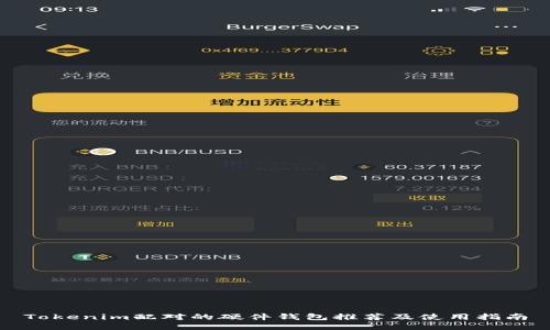 Tokenim配对的硬件钱包推荐及使用指南