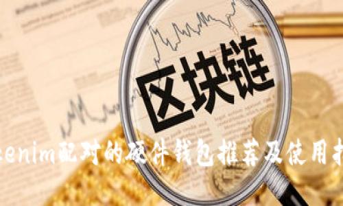 Tokenim配对的硬件钱包推荐及使用指南