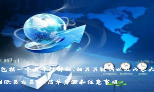 下面是您请求的内容，包括一个易于理解的、相关关键词以及内容大纲和相关问题的介绍。

如何将Tokenim转移到欧易交易所：简单步骤和注意事项