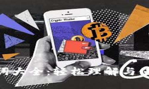 Tokenim助记词大全：轻松理解与使用的综合指南