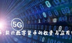 宝虚拟币：新兴数字货币的投资与应用前景分析