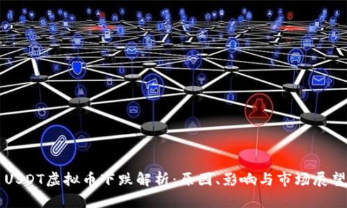 USDT虚拟币下跌解析：原因、影响与市场展望